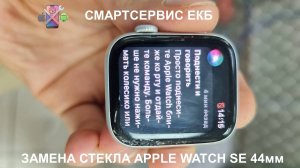 Замена стекла на Apple Watch se 44