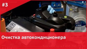 Очистка автокондиционера