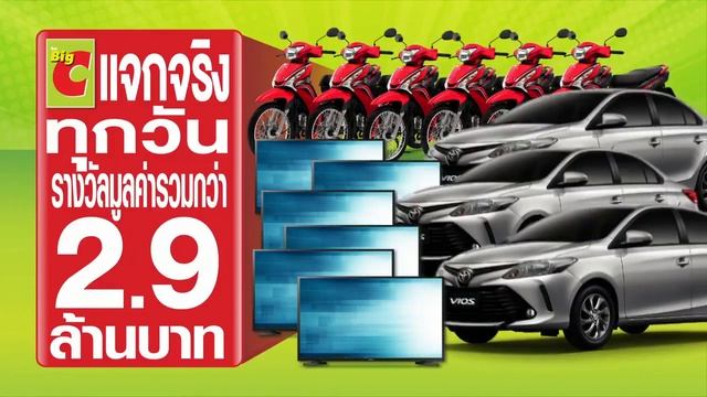 Big C Expo 2018 แจกจริงทุกวัน รางวัลมูลค่ารวมกว่า 2.9 ล้านบาท смотреть онлайн