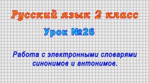 Русский язык 2 класс (Урок№26 - Работа с электронными словарями синонимов и антонимов.)