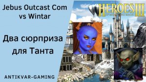 Герои 3. PvP vs Wintar. Jebus Outcast Community. Два сюрприза для Танта