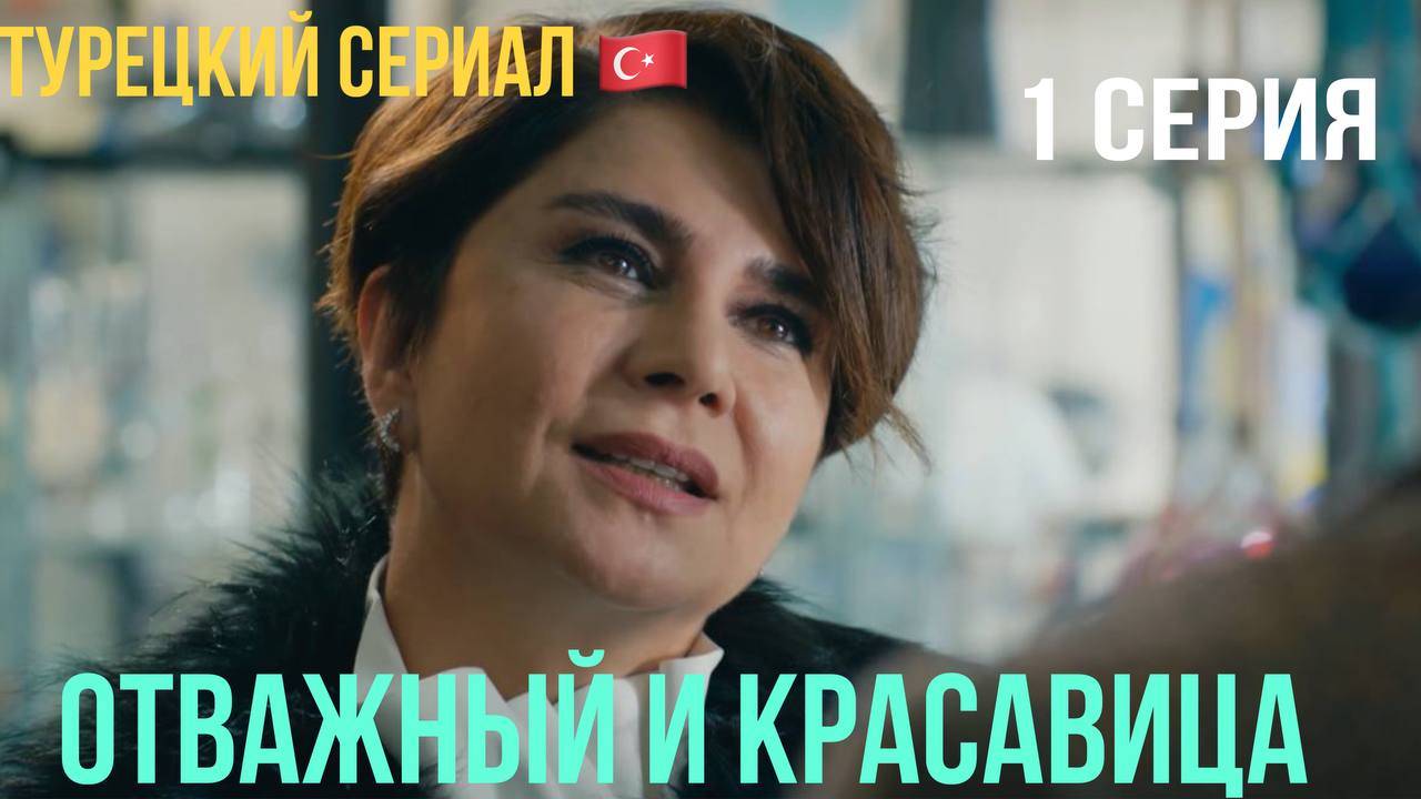 Отважный и красавица - 1 серия! Русский дубляж!