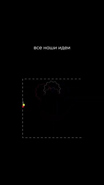 Идеи должны работать посредством умов смелых людей, или они останутся ничем иным, как мечтами. смотреть онлайн