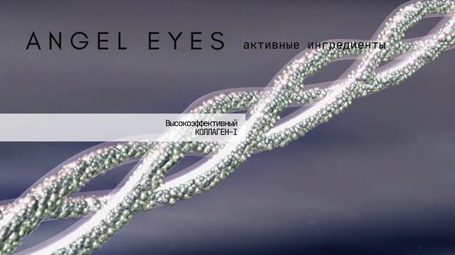 ODAHO ANGEL EYES Омолаживающая сыворотка для области глаз смотреть онлайн