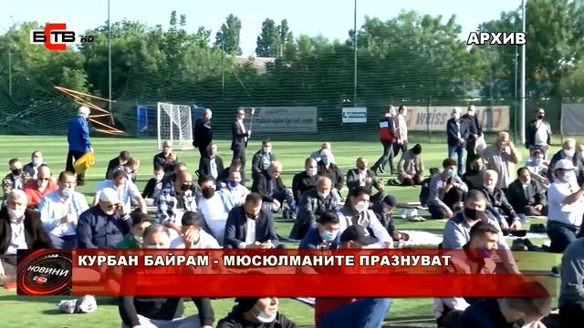 КУРБАН БАЙРАМ - МЮСЮЛМАНИТЕ ПРАЗНУВАТ (20.07.2021) смотреть онлайн
