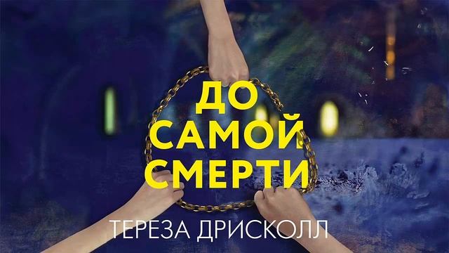 До самой смерти - Тереза Дрисколл / Аудиокнига смотреть онлайн