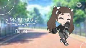 мона Лиза  песня