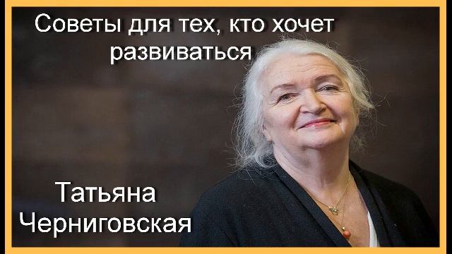 Татьяна Черниговская. Советы для тех, кто хочет развиваться смотреть онлайн