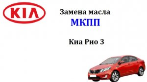 Замена масла МКПП  Киа Рио 3