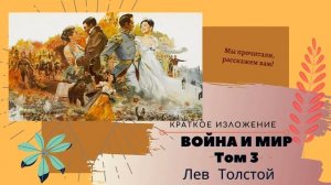 "Война и мир" 3 том в кратком изложении