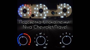 LED подсветка блока печки Niva Chevrolet/Niva Travel