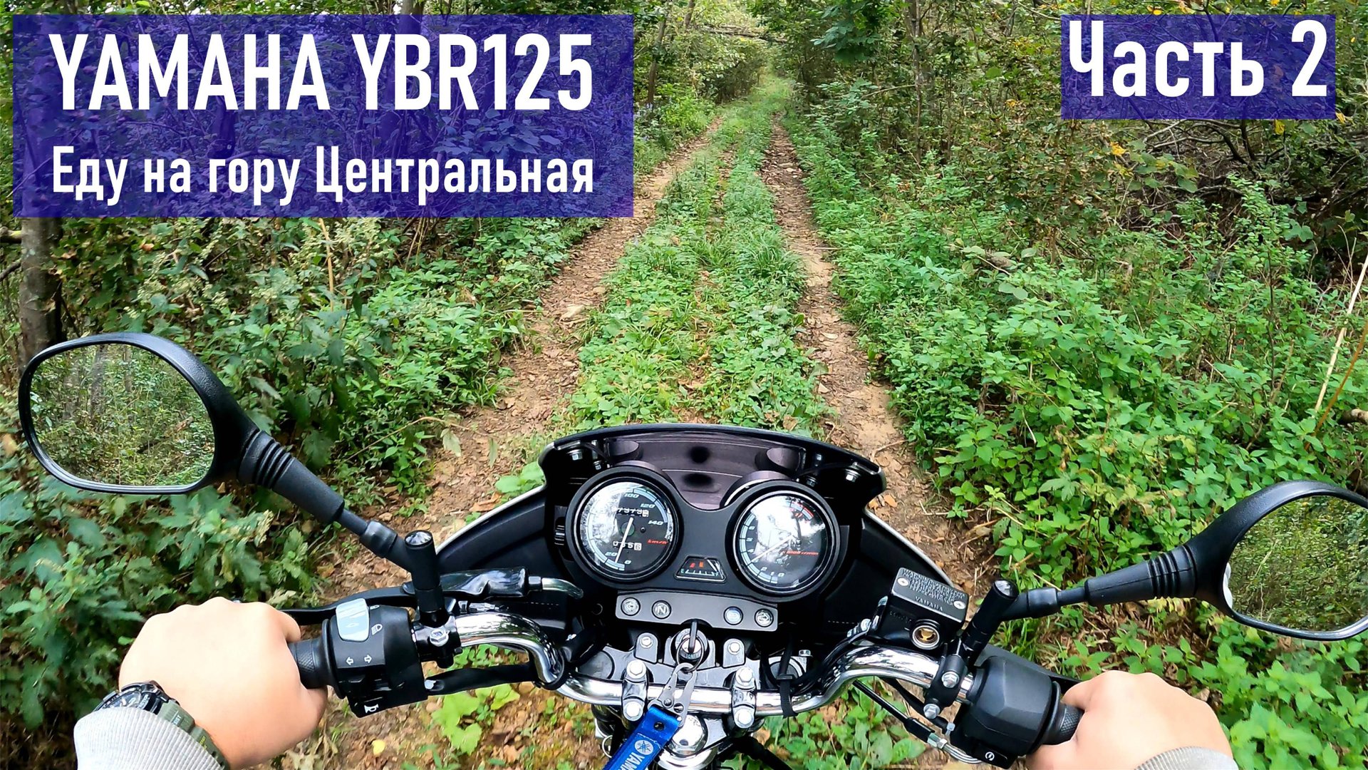 YAMAHA YBR125 поездка на гору Центральная (оказывается можно проехать на мотоцикле) ЧАСТЬ 2 смотреть онлайн