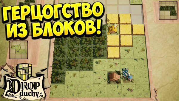 ГЕРЦОГСТВО ИЗ БЛОКОВ! Drop Duchy Demo - ОБЗОР/ПРОХОЖДЕНИЕ!🔥