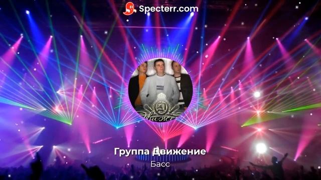 Движение - Басс (2004) смотреть онлайн