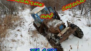 Забуксовал, провалившись в талец. Т-40 - сила.