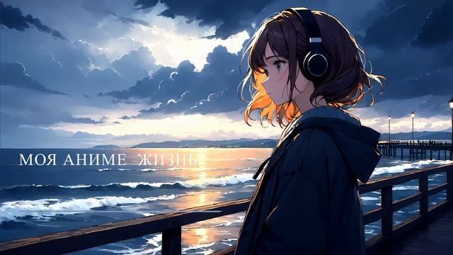 Павел Смолин - Моя анимежизнь. 02. Глава 2 смотреть онлайн