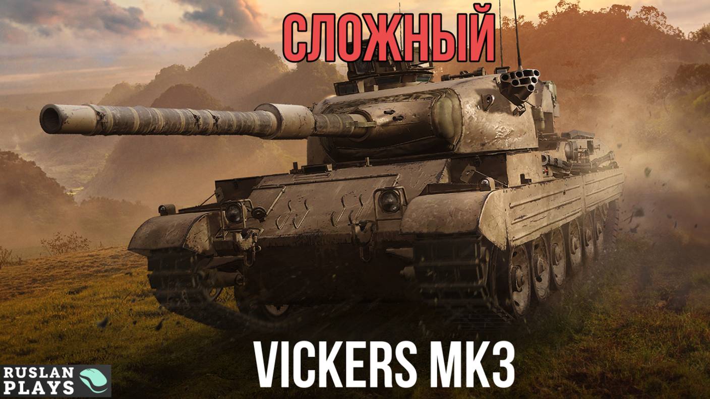 СТАЛЬНЫЕ НЕРВЫ 🔥 VICKERS MK3