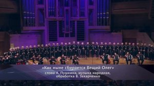 Кубанский казачий хор. Концерт в Московском Международном Доме Музыки