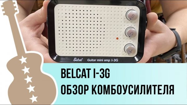 Belcat I-3G - обзор комбоусилителя