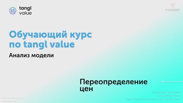 [Курс «Tangl value»] Переопределение цен справочника смотреть онлайн