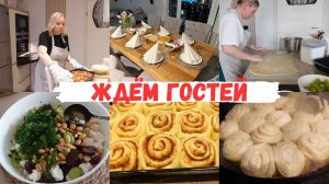 VLOG🇩🇪:ЖДЁМ ГОСТЕЙ/ ГОТОВЛЮ СИННАБОНЫ 🥮ШТРУДЕЛ В КАЗАНЕ🤤