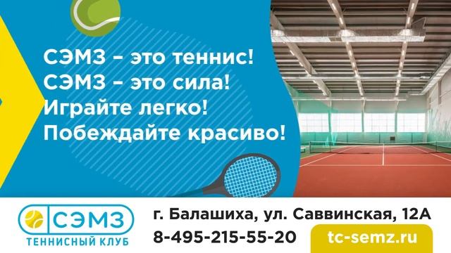 ТРАНСМЕДИА – Теннисный клуб СЭМЗ смотреть онлайн
