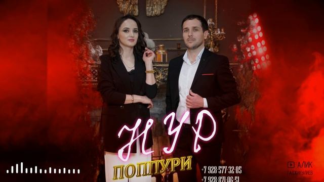 гр. Нур Попурри 2023 смотреть онлайн