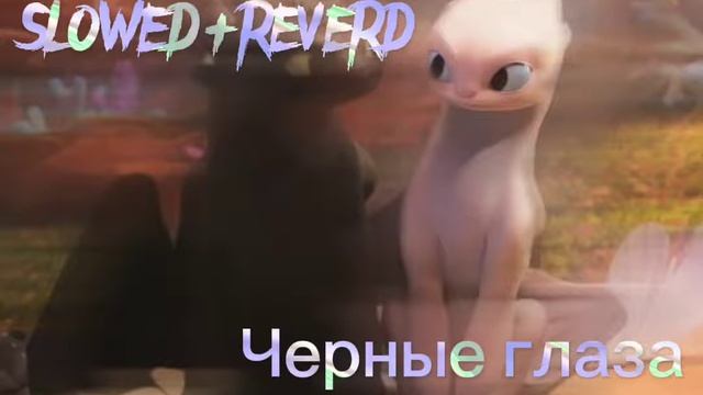 Черные глаза (ремикс)slowed+reverd смотреть онлайн