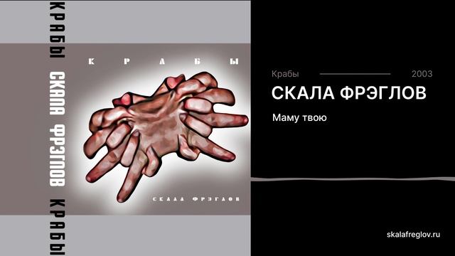 Скала Фрэглов - Маму твою смотреть онлайн