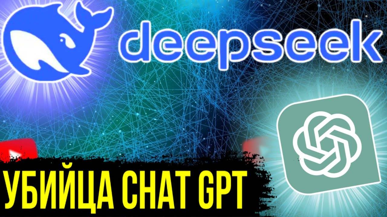 КИТАЙ ПОРАБОТИТ ЧЕЛОВЕЧЕСТВО! DeepSeek - УБИЙЦА CHAT GPT