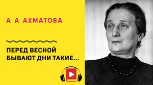 А А Ахматова Перед весной бывают дни такие Учить стих