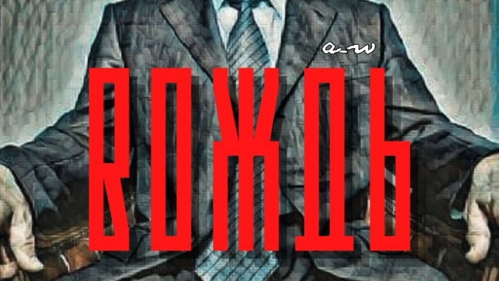 аНДРЕЙ жАБИН - Вождь смотреть онлайн