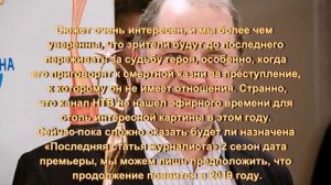 Последняя статья журналиста  17 серия, Анонс продолжение и Дата выхода