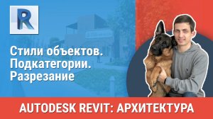 [Курс «Revit Архитектура: Продвинутый»] Стили объектов. Подкатегории. Разрезание