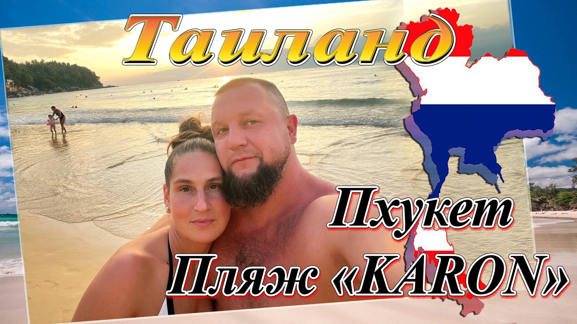 Таиланд. Пхукет. Дошли на закате до пляжа "Karon" (декабрь 2022). смотреть онлайн