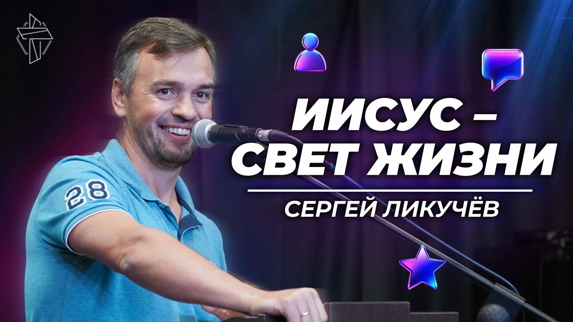 Иисус – свет жизни смотреть онлайн