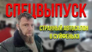 СПЕЦВЫПУСК! Странный автосалон в Суйфеньхэ! Вы будете удивлены!