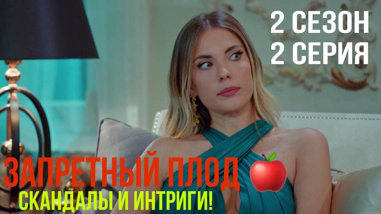 Запретный плод - 2 СЕЗОН 2 серия!