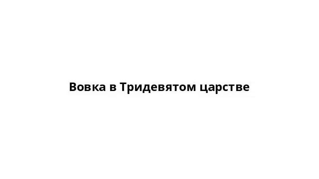 Вовка в Тридевятом царстве смотреть онлайн