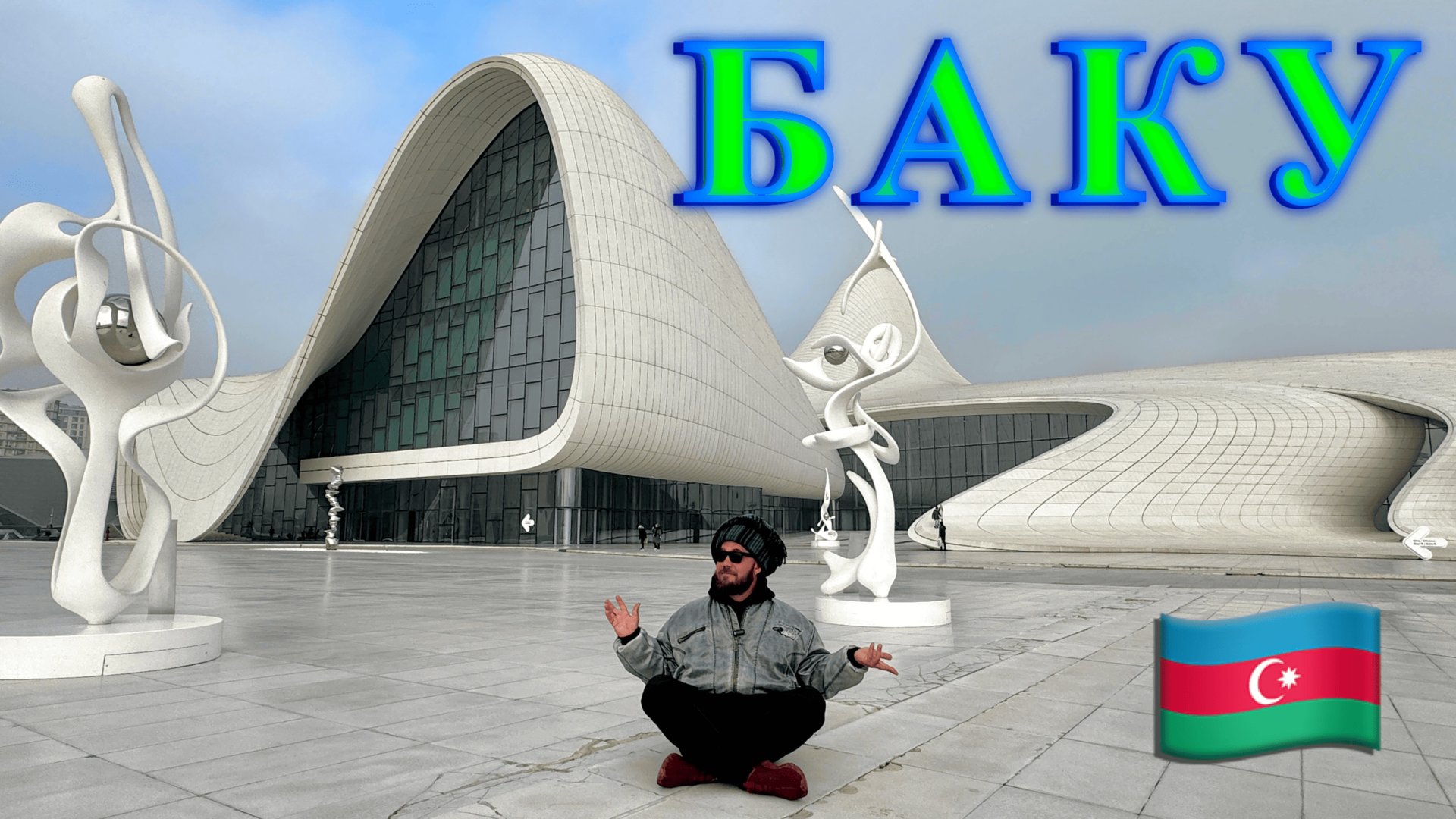 Азербайджан. Транзит через Баку: Azal, LEVC, Центр Гейдара Алиева и музей современного искусства. смотреть онлайн