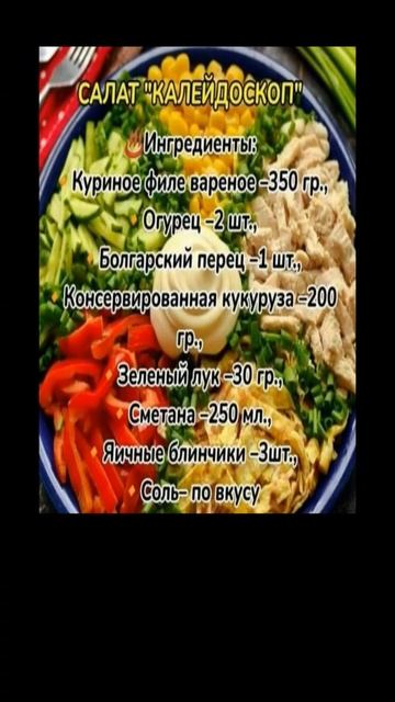 САЛАТ "КАЛЕЙДОСКОП" смотреть онлайн