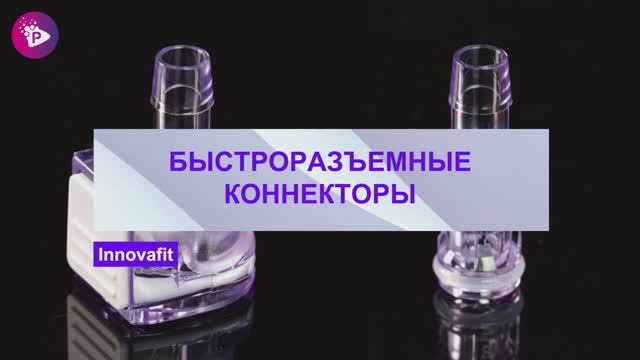 Pharmatika.ru |Быстроразъемные коннекторы Innovafit. Соответствуют  USP 87, USP 88, ISO 10993