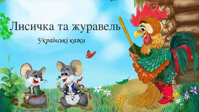«Лисичка та журавель» — Українська Казка смотреть онлайн
