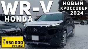 САМЫЙ ДОСТУПНЫЙ НОВЫЙ КРОССОВЕР HONDA | ОБЗОР WR-V