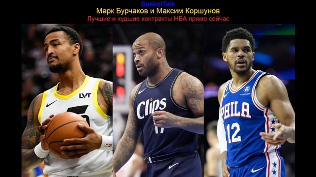BasketTalk #241: лучшие и худшие контракты НБА прямо сейчас смотреть онлайн