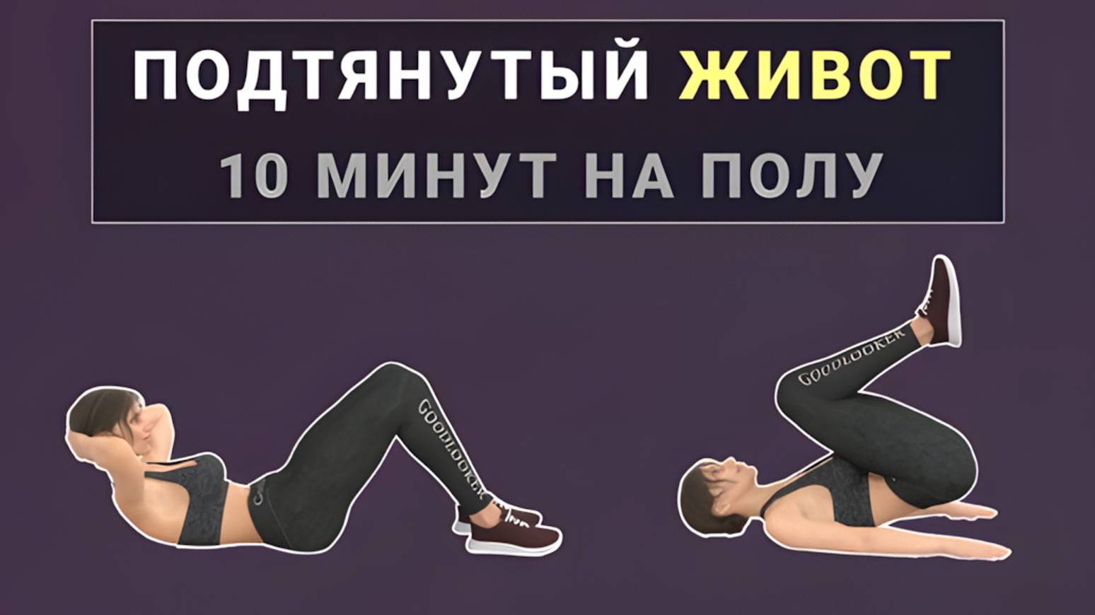 10 минут на полу для ЖИВОТА🌱 Подтянутый пресс + плоский живот (на полу без планок) смотреть онлайн