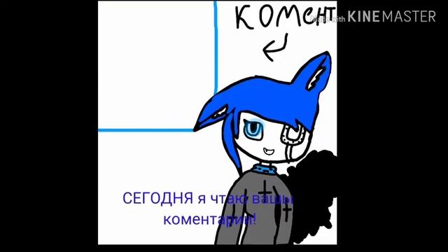 Сегодня я буду читать вашы коменты!