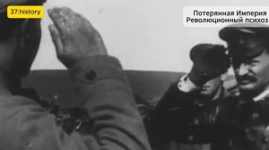 ПОТЕРЯННАЯ ИМПЕРИЯ. Россия накануне революции. Революционный психоз