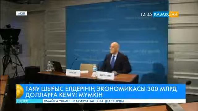 Таяу Шығыс елдерінің экономикасы 300 миллиард долларға қысқаруы мүмкін смотреть онлайн