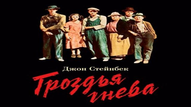 Аудиокнига Гроздья гнева \\ Джон Стейнбек \\ зарубежная классика, классическая проза смотреть онлайн